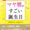 マヤ歴のすごい誕生日